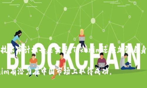   Tokenim在中国的机遇与挑战 /   
 guanjianci 区块链, Tokenim, 中国市场 /guanjianci 

在当今快速发展的数字经济中，区块链技术已经成为推动各种创新和变革的重要力量。Tokenim作为一个新兴的区块链项目，正试图在中国市场中找到自己的位置和机会。随着中国政策环境的变化以及市场需求的不断增长，Tokenim在中国的发展潜力值得深入探讨。

### Tokenim的简介 

Tokenim是一个致力于利用区块链技术为用户提供高效可信的数字资产交易平台的项目。其核心理念是通过智能合约和去中心化的特性，提升数字资产交易的安全性和透明度。Tokenim的愿景是将区块链技术融入日常生活，促进数字经济的可持续发展。

Tokenim的交易平台支持多种数字资产的交易，包括但不限于加密货币、Token以及其他金融衍生品。通过创新的技术架构，Tokenim希望能够为用户提供更快捷、更安全的交易体验，同时降低交易成本和风险。

### 中国市场的区块链环境 

中国是全球最大的区块链市场之一，近年来对区块链技术的重视程度不断提高。尽管政策监管在某些方面有所收紧，但这并没有阻止区块链技术的发展。相反，越来越多的企业和投资者开始关注这一领域。

中国政府已经明确表示支持区块链技术的研发和应用，尤其是在金融、供应链管理和数字身份等领域。通过推动区块链技术的发展，中国希望能够提升产业效率，促进经济转型。

### Tokenim在中国的机遇 

Tokenim在中国市场中面临着不少机遇。首先，随着数字资产的普及，越来越多的用户开始接受并使用区块链技术。Tokenim可以通过提供便捷、安全的交易服务来吸引这些用户。

其次，中国的金融科技市场正在迅速发展，许多传统金融机构纷纷寻求与区块链公司合作，以便在这个快速变化的市场中保持竞争力。Tokenim可以通过建立与这些机构的合作关系，拓展自己的市场份额。

最后，由于中国拥有大量的技术人才和研发资源，Tokenim可以在这里建立强大的技术团队，快速迭代产品和服务，满足市场需求。

### Tokenim在中国的挑战 

尽管机遇众多，但Tokenim在中国的发展也面临不少挑战。首先，政策监管的不确定性可能会影响项目的实施和运营。为了合规运营，Tokenim需要密切关注政策动向，及时调整业务策略。

其次，市场竞争激烈，Tokenim将面临来自其他区块链项目及传统金融机构的竞争。如何在这个竞争激烈的市场中脱颖而出，是Tokenim亟待解决的问题。

此外，用户的信任问题也是Tokenim必须面对的挑战。由于区块链领域存在一定的信息不对称，许多用户对于数字资产交易平台的安全性和可靠性心存疑虑。Tokenim需要通过透明的运营和强有力的风控措施来赢得用户的信任。 

## 可能的问题

### 问题1: Tokenim如何处理政策监管的挑战？

#### 理解政策环境

在中国，区块链和数字资产相关的政策环境是一个复杂且不断变化的领域。为了应对这一挑战，Tokenim需要建立一个专门的合规团队，负责跟踪国内外相关政策法规的变化。及时了解监管机构的最新动向，确保所有业务操作符合当地法律法规。

### 问题2: Tokenim将如何吸引用户？

#### 构建用户驱动的生态系统

吸引用户对于Tokenim的成功是至关重要的。Tokenim需要采取多种措施来构建一个用户驱动的生态系统，包括提供优质的用户体验、推出有吸引力的奖励机制，以此激励用户参与交易和使用其平台。同时，Tokenim还可以引入教育和培训措施，帮助用户了解区块链和数字资产的相关知识，降低他们对新技术的抵触情绪。

### 问题3: Tokenim如何应对激烈的市场竞争？

#### 差异化竞争策略

在竞争激烈的市场环境中，Tokenim需要制定出清晰的差异化竞争策略。通过不断创新技术、服务，Tokenim可以突出自己的核心优势，建立品牌影响力。Tokenim还可以考虑与其他区块链项目或传统金融机构合作，形成战略伙伴关系，进一步提高自身的市场竞争力。

### 问题4: Tokenim如何建立用户信任？

#### 透明与安全

用户信任是区块链市场成功的基石。Tokenim必须致力于建立透明、安全的交易环境。这可以通过定期发布透明的财务报告、审计结果以及技术审计报告来实现。Tokenim还应加强自身的安全技术，确保用户资产的安全，及时发现并解决安全隐患，以此增强用户的信任感。

总体而言，Tokenim在中国的机遇与挑战并存。通过合理应对监管挑战、吸引用户的有效策略、面对竞争的灵活应对和建立用户信任，Tokenim有潜力在中国市场上取得成功。