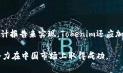   Tokenim在中国的机遇与挑战 /    guanjianci 区块链