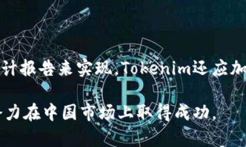   Tokenim在中国的机遇与挑战 /   
 guanjianci 区块链, Tokenim, 中国市场 /guanjianci 

在当今快速发展的数字经济中，区块链技术已经成为推动各种创新和变革的重要力量。Tokenim作为一个新兴的区块链项目，正试图在中国市场中找到自己的位置和机会。随着中国政策环境的变化以及市场需求的不断增长，Tokenim在中国的发展潜力值得深入探讨。

### Tokenim的简介 

Tokenim是一个致力于利用区块链技术为用户提供高效可信的数字资产交易平台的项目。其核心理念是通过智能合约和去中心化的特性，提升数字资产交易的安全性和透明度。Tokenim的愿景是将区块链技术融入日常生活，促进数字经济的可持续发展。

Tokenim的交易平台支持多种数字资产的交易，包括但不限于加密货币、Token以及其他金融衍生品。通过创新的技术架构，Tokenim希望能够为用户提供更快捷、更安全的交易体验，同时降低交易成本和风险。

### 中国市场的区块链环境 

中国是全球最大的区块链市场之一，近年来对区块链技术的重视程度不断提高。尽管政策监管在某些方面有所收紧，但这并没有阻止区块链技术的发展。相反，越来越多的企业和投资者开始关注这一领域。

中国政府已经明确表示支持区块链技术的研发和应用，尤其是在金融、供应链管理和数字身份等领域。通过推动区块链技术的发展，中国希望能够提升产业效率，促进经济转型。

### Tokenim在中国的机遇 

Tokenim在中国市场中面临着不少机遇。首先，随着数字资产的普及，越来越多的用户开始接受并使用区块链技术。Tokenim可以通过提供便捷、安全的交易服务来吸引这些用户。

其次，中国的金融科技市场正在迅速发展，许多传统金融机构纷纷寻求与区块链公司合作，以便在这个快速变化的市场中保持竞争力。Tokenim可以通过建立与这些机构的合作关系，拓展自己的市场份额。

最后，由于中国拥有大量的技术人才和研发资源，Tokenim可以在这里建立强大的技术团队，快速迭代产品和服务，满足市场需求。

### Tokenim在中国的挑战 

尽管机遇众多，但Tokenim在中国的发展也面临不少挑战。首先，政策监管的不确定性可能会影响项目的实施和运营。为了合规运营，Tokenim需要密切关注政策动向，及时调整业务策略。

其次，市场竞争激烈，Tokenim将面临来自其他区块链项目及传统金融机构的竞争。如何在这个竞争激烈的市场中脱颖而出，是Tokenim亟待解决的问题。

此外，用户的信任问题也是Tokenim必须面对的挑战。由于区块链领域存在一定的信息不对称，许多用户对于数字资产交易平台的安全性和可靠性心存疑虑。Tokenim需要通过透明的运营和强有力的风控措施来赢得用户的信任。 

## 可能的问题

### 问题1: Tokenim如何处理政策监管的挑战？

#### 理解政策环境

在中国，区块链和数字资产相关的政策环境是一个复杂且不断变化的领域。为了应对这一挑战，Tokenim需要建立一个专门的合规团队，负责跟踪国内外相关政策法规的变化。及时了解监管机构的最新动向，确保所有业务操作符合当地法律法规。

### 问题2: Tokenim将如何吸引用户？

#### 构建用户驱动的生态系统

吸引用户对于Tokenim的成功是至关重要的。Tokenim需要采取多种措施来构建一个用户驱动的生态系统，包括提供优质的用户体验、推出有吸引力的奖励机制，以此激励用户参与交易和使用其平台。同时，Tokenim还可以引入教育和培训措施，帮助用户了解区块链和数字资产的相关知识，降低他们对新技术的抵触情绪。

### 问题3: Tokenim如何应对激烈的市场竞争？

#### 差异化竞争策略

在竞争激烈的市场环境中，Tokenim需要制定出清晰的差异化竞争策略。通过不断创新技术、服务，Tokenim可以突出自己的核心优势，建立品牌影响力。Tokenim还可以考虑与其他区块链项目或传统金融机构合作，形成战略伙伴关系，进一步提高自身的市场竞争力。

### 问题4: Tokenim如何建立用户信任？

#### 透明与安全

用户信任是区块链市场成功的基石。Tokenim必须致力于建立透明、安全的交易环境。这可以通过定期发布透明的财务报告、审计结果以及技术审计报告来实现。Tokenim还应加强自身的安全技术，确保用户资产的安全，及时发现并解决安全隐患，以此增强用户的信任感。

总体而言，Tokenim在中国的机遇与挑战并存。通过合理应对监管挑战、吸引用户的有效策略、面对竞争的灵活应对和建立用户信任，Tokenim有潜力在中国市场上取得成功。