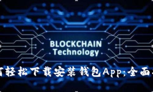 如何轻松下载安装钱包App：全面指南