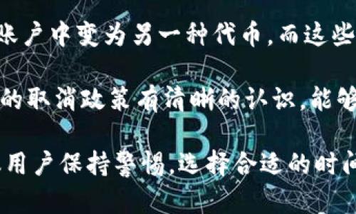 要取消或撤销某个特定的“Tokenim”（一般指的是代币或数字资产相关服务），具体的步骤可能会根据你使用的平台或服务而有所不同。以下是一些一般性的步骤以及可能面对的问题和解答。

### 如何取消Tokenim？

#### 第一步：登录账户
首先，你需要通过浏览器或应用程序登录到你管理“Tokenim”的平台或服务。通常会涉及到输入用户名和密码。

#### 第二步：找到管理选项
在用户界面中，查找“资产管理”、“代币设置”或相关的选项。这里通常会列出你拥有的所有代币或数字资产的信息。

#### 第三步：选择要取消的Tokenim
在管理选项中，找到你想要取消的Tokenim。选择该Tokenim后，系统会提供有关该Tokenim的更多信息，包括余额、交易历史等。

#### 第四步：执行取消操作
在Tokenim的详细信息页面，通常会有“撤回”、“取消”或“停止交易”等选项。点击相应的按钮，然后确认你的操作。

#### 第五步：确认取消
一些平台可能还会要求你进行双重确认，确保你真的想要取消此Tokenim。确认完毕后，等待系统处理。

#### 第六步：检查交易记录
一旦取消操作完成，建议检查你的交易记录，以确保Tokenim已成功取消。

### 可能相关的问题

#### 1. Tokenim取消后，我如何确保资金安全？

在取消Tokenim或进行任何数字资产操作时，确保资金安全是至关重要的。以下是一些保护资金安全的建议：

首先，确认你选择的交易所或链上平台是正规且有良好信誉的。查看平台的安全性指标，比如是否采用双重身份验证（2FA），以及是否有良好的历史记录来防止用户的资产被盗。

其次，撤销Tokenim后，确保你的数字钱包安全。将资产转移到一个独立的冷钱包中比留在在线钱包更为安全，尤其是大量投资时。在此过程中，妥善保管你的私钥和助记词，这些是你访问和管理资产的唯一凭证。

最后，时刻关注你的账户活动，如果发现可疑交易，请立即联系平台客服以采取应对措施。同时，保持良好的网络安全习惯，确保你的电脑和网络环境不受恶意软件的影响。

#### 2. 取消Tokenim会收取费用吗？

在某些情况下，取消Tokenim可能会涉及到费用，但具体情况会因平台而异。首先，交易所或平台在确保用户进行资产操作时，通常会收取一定的手续费。这些手续费有时会体现在取消Tokenim的过程中。

一些平台可能会为用户提供“免费”取消服务，尤其是在特定情况下身体力行。但用户需留意任何隐藏的费用，比如网络费用或提取费用，这些在转换过程中可能会产生。

建议在操作前先查阅相关平台的费用政策，以免在取消Tokenim后意外承担过高的费用。同时，了解何时需要支付费用也很重要，比如在交易高峰期间，费用可能会因网络拥堵而上涨。

#### 3. 取消Tokenim后是否可以恢复？

在大多数情况下，取消Tokenim的操作不可逆。一旦你确认取消或撤销某个Tokenim，通常无法通过平台找回或恢复该操作。这就是为什么在执行这一操作之前，用户需谨慎考虑，确认自己确实想要撤回。

如果你意外取消了Tokenim，最好的做法是尽快联系客服，询问是否有恢复的可能性。部分平台可能会在特定条件下允许恢复，但这并不常见。

为了不丢失资产，建议用户在进行类似操作之前，备份和记录好所有资产的详细信息，包括金额和地址，以便必要时进行联系客服或其他进一步的恢复操作。

#### 4. 取消Tokenim后我的资金会在哪里？

当你在平台上取消或撤销Tokenim时，资金去向一般有几种可能的情况。首先，如果你选择的操作是将资金转回到法定货币，资金会被转移到你的平台账户中的法币余额，通常可以提现。

其次，如果你撤销的是某种特定的代币，而并未选择将其兑换为法币，资金通常仍会保留在一个被冻结的状态，直到你进一步决定如何处理这些资金。

还有一种可能是，很多平台提供了多种不同的代币，比如你取消的Tokenim可能会在你的账户中变为另一种代币，而这些之中可以选择公开交易或转回为法定货币。

总之，理解你资金的去向对于管理风险和进行有效的投资操作十分重要。确保你对于平台的取消政策有清晰的认识，能够在操作中把控资金风险。

通过上述步骤与信息，取消Tokenim的过程可以更加清晰和安全。在实施类似操作时，建议用户保持警惕，选择合适的时间与方式进行，从而更好地保护自己的资产安全。