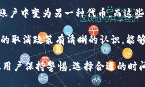 要取消或撤销某个特定的“Tokenim”（一般指的是代币或数字资产相关服务），具体的步骤可能会根据你使用的平台或服务而有所不同。以下是一些一般性的步骤以及可能面对的问题和解答。

### 如何取消Tokenim？

#### 第一步：登录账户
首先，你需要通过浏览器或应用程序登录到你管理“Tokenim”的平台或服务。通常会涉及到输入用户名和密码。

#### 第二步：找到管理选项
在用户界面中，查找“资产管理”、“代币设置”或相关的选项。这里通常会列出你拥有的所有代币或数字资产的信息。

#### 第三步：选择要取消的Tokenim
在管理选项中，找到你想要取消的Tokenim。选择该Tokenim后，系统会提供有关该Tokenim的更多信息，包括余额、交易历史等。

#### 第四步：执行取消操作
在Tokenim的详细信息页面，通常会有“撤回”、“取消”或“停止交易”等选项。点击相应的按钮，然后确认你的操作。

#### 第五步：确认取消
一些平台可能还会要求你进行双重确认，确保你真的想要取消此Tokenim。确认完毕后，等待系统处理。

#### 第六步：检查交易记录
一旦取消操作完成，建议检查你的交易记录，以确保Tokenim已成功取消。

### 可能相关的问题

#### 1. Tokenim取消后，我如何确保资金安全？

在取消Tokenim或进行任何数字资产操作时，确保资金安全是至关重要的。以下是一些保护资金安全的建议：

首先，确认你选择的交易所或链上平台是正规且有良好信誉的。查看平台的安全性指标，比如是否采用双重身份验证（2FA），以及是否有良好的历史记录来防止用户的资产被盗。

其次，撤销Tokenim后，确保你的数字钱包安全。将资产转移到一个独立的冷钱包中比留在在线钱包更为安全，尤其是大量投资时。在此过程中，妥善保管你的私钥和助记词，这些是你访问和管理资产的唯一凭证。

最后，时刻关注你的账户活动，如果发现可疑交易，请立即联系平台客服以采取应对措施。同时，保持良好的网络安全习惯，确保你的电脑和网络环境不受恶意软件的影响。

#### 2. 取消Tokenim会收取费用吗？

在某些情况下，取消Tokenim可能会涉及到费用，但具体情况会因平台而异。首先，交易所或平台在确保用户进行资产操作时，通常会收取一定的手续费。这些手续费有时会体现在取消Tokenim的过程中。

一些平台可能会为用户提供“免费”取消服务，尤其是在特定情况下身体力行。但用户需留意任何隐藏的费用，比如网络费用或提取费用，这些在转换过程中可能会产生。

建议在操作前先查阅相关平台的费用政策，以免在取消Tokenim后意外承担过高的费用。同时，了解何时需要支付费用也很重要，比如在交易高峰期间，费用可能会因网络拥堵而上涨。

#### 3. 取消Tokenim后是否可以恢复？

在大多数情况下，取消Tokenim的操作不可逆。一旦你确认取消或撤销某个Tokenim，通常无法通过平台找回或恢复该操作。这就是为什么在执行这一操作之前，用户需谨慎考虑，确认自己确实想要撤回。

如果你意外取消了Tokenim，最好的做法是尽快联系客服，询问是否有恢复的可能性。部分平台可能会在特定条件下允许恢复，但这并不常见。

为了不丢失资产，建议用户在进行类似操作之前，备份和记录好所有资产的详细信息，包括金额和地址，以便必要时进行联系客服或其他进一步的恢复操作。

#### 4. 取消Tokenim后我的资金会在哪里？

当你在平台上取消或撤销Tokenim时，资金去向一般有几种可能的情况。首先，如果你选择的操作是将资金转回到法定货币，资金会被转移到你的平台账户中的法币余额，通常可以提现。

其次，如果你撤销的是某种特定的代币，而并未选择将其兑换为法币，资金通常仍会保留在一个被冻结的状态，直到你进一步决定如何处理这些资金。

还有一种可能是，很多平台提供了多种不同的代币，比如你取消的Tokenim可能会在你的账户中变为另一种代币，而这些之中可以选择公开交易或转回为法定货币。

总之，理解你资金的去向对于管理风险和进行有效的投资操作十分重要。确保你对于平台的取消政策有清晰的认识，能够在操作中把控资金风险。

通过上述步骤与信息，取消Tokenim的过程可以更加清晰和安全。在实施类似操作时，建议用户保持警惕，选择合适的时间与方式进行，从而更好地保护自己的资产安全。