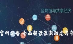 比特派官网公告：全面解读最新动态与市场趋势