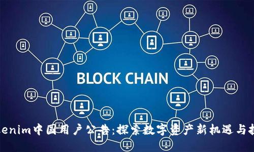 Tokenim中国用户公告：探索数字资产新机遇与挑战