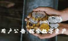 Tokenim中国用户公告：探索数字资产新机遇与挑战