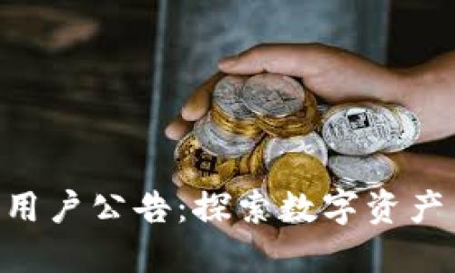 Tokenim中国用户公告：探索数字资产新机遇与挑战