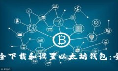 如何安全下载和设置以太坊钱包：全面指南