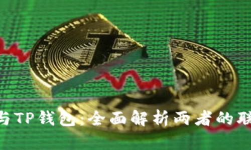 Tokenim与TP钱包：全面解析两者的联系与协作
