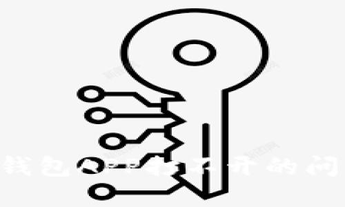 如何解决冷钱包APP打不开的问题：全面指南