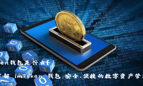 imToken钱包是什么？

深入了解 imToken 钱包：安全、便捷的数字资产管理工具