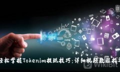 轻松掌握Tokenim提现技巧：详细视频教程指导