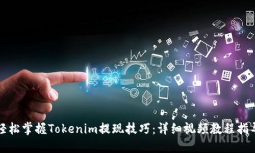 轻松掌握Tokenim提现技巧：详细视频教程指导