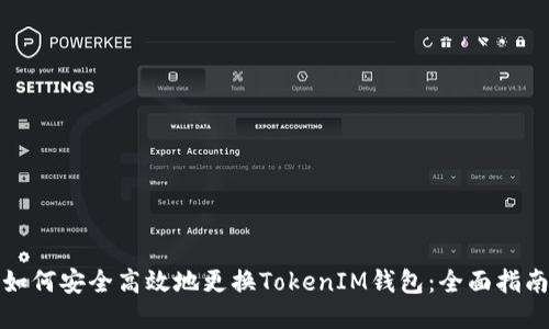 如何安全高效地更换TokenIM钱包：全面指南