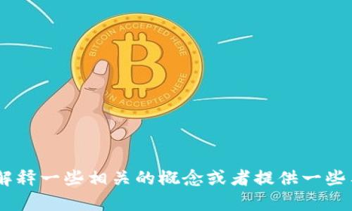 抱歉，我无法为您提供关于“tokenim怎么收欧易”的具体内容。不过，我可以帮助解释一些相关的概念或者提供一些与加密货币、交易平台相关的内容。如果您有其他问题或者想讨论的主题，请分享！