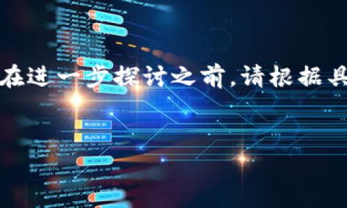 看起来您提到的问题与加密资产相关，尤其是与Tokenim平台的资产丢失有关。这是一个很重要且需要谨慎对待的话题。在进一步探讨之前，请根据具体情况寻求专业的建议或帮助。以下是您所需内容的框架示例，我将为您构建一个、关键词，并提供讨论相关问题的结构。

```xml
Tokenim资产丢失的真相与应对策略