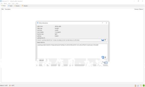 探索私钥与公钥的作用：加密时代的数字护盾