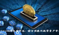 探索Tokenim钱包国际版: 安全便捷的数字资产管理