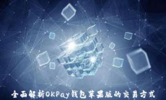 全面解析OKPay钱包苹果版的交易方式