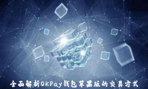 
全面解析OKPay钱包苹果版的交易方式