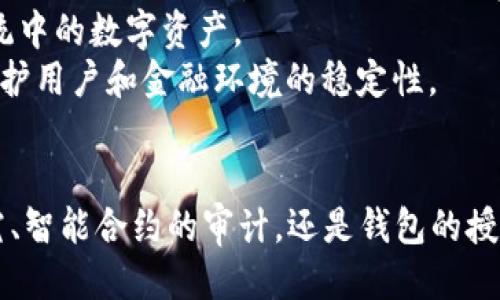   探索Web3钱包授权未知项目的风险与管理 / 
 guanjianci Web3、钱包授权、数字资产安全 /guanjianci 

引言：Web3钱包及其重要性
随着区块链技术的发展和去中心化应用（dApps）的兴起，Web3钱包成为了区块链生态系统中不可或缺的工具。Web3钱包不仅用于存储和管理用户的数字资产，例如加密货币和NFT，还允许用户与各种去中心化应用进行交互。因为Web3钱包可连接到多个不同的区块链网络，用户可以轻松访问多种服务，从去中心化金融（DeFi）协议到去中心化市场。
然而，随着Web3的普及，越来越多的未知项目也开始面世。一些新兴项目为了能获得用户的关注，要求用户授权其Web3钱包。一些用户可能会因为轻信或缺乏必要的知识而轻易授权，这将导致潜在的风险。在这篇文章中，我们将深入探讨Web3钱包授权未知项目的相关问题及其管理方法。

Web3钱包授权的基本概念
授权是用户授予Web3钱包与某个特定智能合约或dApp进行交互的权限，通常包括转账、签名交易等操作。用户在使用某些dApp时，需要通过钱包与这些服务进行连接，这使得dApp能够读取用户钱包中的资产信息或进行特定交易。
然而，用户在授权之前，往往需要仔细考虑授权的性质和相应的风险。特别是对于一些名不见经传的新项目，未经过验证的服务提供商可能会存在恶意行为，利用用户的授权进行资金盗窃或其他违法活动。

未知项目的风险分析
在Web3生态系统中，未知项目可能充满风险，主要表现在以下几个方面：

h41. 安全性问题/h4
许多未知项目因缺乏透明度和建立良好声誉的历史而难以评估其安全性。一些项目可能并不提供合规的智能合约审核，或其后端代码可能已经被设计为恶意。对于不熟悉项目开发团队和历史的用户而言，这种不确定性意味着他们的资金可能处于极大的风险之中。

h42. 钓鱼攻击/h4
钓鱼攻击是另一种常见的风险。许多恶意项目可能会伪装成合法的应用或者平台，诱导用户授权其钱包信息。一旦用户输入了敏感信息或者进行授权，资金将瞬间被转走。为了避免这类问题，用户需要对链接、网页和项目进行仔细筛查。

h43. 严重依赖社交影响因素/h4
在去中心化环境中，新项目经常借助社交媒体进行营销。为了获得认可，这些项目会讨好一些影响者，通过赠送代币或佣金来促进项目的推广。用户在这种情况下，容易受到误导，草率进行授权。由于缺乏背景调查，他们可能没有意识到自己授权的项目存在问题。

h44. 合约漏洞/h4
智能合约具备不可变性，但这并不意味着它们完全安全。许多未经过审计的合约可能存在漏洞或后门，使得黑客可以通过特定方式攻击合约、盗取用户资金。在向任何项目进行授权之前，了解其合约的审计记录和社区反馈至关重要。

如何管理Web3钱包授权风险
为了更好地管理Web3钱包授权风险，用户可以采取一些实用的方法：

h41. 深入研究项目背景/h4
在进行钱包授权之前，用户应该仔细研究项目背后的团队和开发者。用户可以访问项目的官方网站、社群（如Telegram、Discord）、GitHub等平台，评估项目的可信度。良好的项目通常会提供详细的白皮书、上次的项目发展历程及社区讨论。

h42. 检查合约的审计记录/h4
在授权之前，用户应确保所涉及的智能合约已经通过第三方安全审计机构审核，并从透明且受信任的审计报告中查找合约的安全性和可靠性。未经审计的合约高风险，不应该很轻易给予权限。

h43. 使用测试网进行尝试/h4
如果用户对某个新项目充满好奇，可以选择在测试网上进行尝试。通过使用小额资金或测试代币，用户可以了解该项目的运行机制，逐步证明其可信度。在对项目有一定认识后，再考虑投入更多资金。

h44. 设定授权限制/h4
许多Web3钱包允许用户设定不同的授权权限。例如，用户可以限定某个dApp只能访问一定数量的资金。这可以通过设置“授权额度”来实现，从而降低潜在风险。用户应时常查看自己的授权记录，隔离不再使用的项目，以提高安全性。

常见问题

h41. 为什么Web3钱包会被授权给未知项目？/h4
很多用户将Web3钱包授权给未知项目，其原因多种多样。首先，一些用户可能对区块链技术相对陌生，缺乏全面的了解，容易被宣传所吸引。新项目往往进行大量的营销策划，以极具吸引力的模式呈现，包括高额的回报承诺、惊艳的界面设计等。这使得用户在没有深入研究真相的情况下，便很快进行了授权。
随着DeFi、NFT等热潮的出现，越来越多的用户愿意尝试新的项目，他们希望通过投资这些新兴项目获得更大的收益。然而，许多项目的资金已经被提前锁定，导致用户不能及时转移资金，进一步增强了用户对项目的依赖，进而使得他们做出不理智的授权选择。
其次，社交媒体和网络平台上的信息传播也具有重要影响力。许多用户会根据影响者的推荐或评论进行决策，而并未真正了解项目的本质。一些不负责任的影响者接受推广费用，而不负责项目的合法性，导致大量用户将资产投入到这些未知项目中。对于不注重研究背后信息的用户来说，盲目信任社交信息使得项目授权行为普遍。

h42. 当我授权不了解的项目后，如何撤销授权？/h4
当用户授权了一个他们认为不应该授权的项目时，第一步是赶紧采取措施来撤销授权，避免可能的损失。大多数Web3钱包提供了撤销授权的功能，用户可以按以下步骤进行操作：
首先，打开Web3钱包，并转到“授权”或“活动”选项卡。这里通常会列出所有已授权的智能合约。用户需要找到那个未知的项目，并查看其详细信息，通常会有一个撤销权限的选项。
其次，用户点击撤销选项后，钱包会要求确认此操作，用户确认后，系统将会通过区块链网络发送了一笔撤销交易。这笔交易会要求用户支付一定的网络费用，通常是在以太坊等公链上进行交易时所产生。根据网络的拥堵情况，交易的确认时间可能会有所不同。
最后，用户在授权撤销过后，建议定期检查自己的钱包。多次回顾授权记录，确保没有遗漏不可信任的项目。有时用户可能会忘记一旦撤销了某个项目的授权，另一个新的未知项目再次出现着。定期检查将是最佳的防范方法。

h43. 如何判断一个Web3项目的可信度？/h4
判断一个Web3项目的可信度可以从以下几个方面进行评估：
首先，研究项目团队背景。一个值得信赖的项目通常会有明确的领导团队，具备丰富的经验和实力。查看团队成员的过去经历、项目的成功案例，以及是否有知名投资机构的跟进，都是评估项目可信度的关键。
其次，审查项目的文档和白皮书。一个好的项目应该会提供清晰和详细的文档，解释其目标、机制和未来计划。白皮书中的经济模型、路线图等信息也能反映项目的合理性。缺乏详细信息的项目往往要提高警惕。
用户还应关注项目的社群建设和发展情况。可以通过社交媒体、论坛及社区参与度来判断项目的热度和活跃度。一个有良好沟通机制、积极响应用户反馈的团队通常更值得信任。
至少进行一次合规性或第三方审计的项目会显著提高其可信度。用户可以查找审计报告，以及与不同团队之间的合作关系，确保其合约和代码的安全性。
最后，用户需保持警惕，对待各类声称返回高收益的项目保持怀疑态度。避免冲动投资，真正做到对项目有充分的研究后再进行授权和投资。

h44. Web3钱包未来的发展趋势是什么？/h4
Web3钱包在近年来经历了显著的发展，未来将可能呈现几个重要的趋势：
首先，安全性将成为Web3钱包的重要关注点。随着用户对于数字资产的重视加大，以及黑客攻击风险的普遍存在，开发者将倾向于引入更多的安全措施，例如多重签名、冷存储等增强功能。同时，钱包内置的安全监测机制将帮助用户及时监测和处理潜在的风险。
其次，用户友好的体验也是未来发展的趋势之一。开发者们致力于简化钱包操作流程，提供更加直观友好的界面。通过一体化的综合管理平台，用户能够更轻松地管理自己的数字资产、确保授权的安全，并避免用户在技术上的困扰。
而跨链支持将是不断增长的需求，越来越多的用户希望能够方便地访问不同公链上的应用。未来的Web3钱包可能会更好地支持多种区块链，使用户可以同时管理多种不同生态系统中的数字资产。
最后，随着合规性问题的不断上升，Web3钱包将开始积极引入KYC（身份验证）等合规措施。虽然这可能在一定程度上降低了去中心化的理念，但在某些情况下，这样的限制有助于保护用户和金融环境的稳定性。

结论
虽然Web3钱包为用户带来了去中心化的便利，授权给未知项目却伴随着诸多潜在风险。认识这些风险，提高风险管理能力，才能更好地保护自己的数字资产。无论是对新项目的研究、智能合约的审计，还是钱包的授权管理，都是用户在Web3环境中生存的基本功。随着Web3的不断发展，我们面临的机遇和挑战也将持续演变，而用户应持续学习和适应这些变化，为未来的数字资产安全保驾护航。