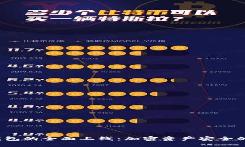 FIL冷钱包的全面上线：加密资产安全的新时代