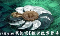 一个人可以创建多个Tokenim钱包吗？探讨数字货币