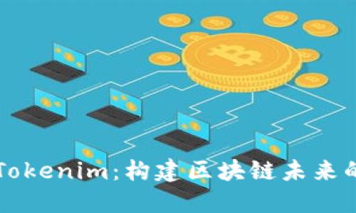 深入了解Tokenim：构建区块链未来的创新力量