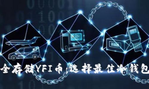 如何安全存储YFI币：选择最佳冷钱包的指南