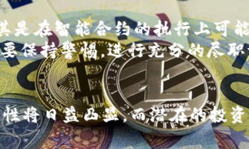 Tokenim是一个由“token”和“im”两个部分组合而成的词，通常用来描述与数字货币或区块链相关的代币（token）概念。以下是对tokenim的详细介绍及其相关问题的讨论。

什么是Token?
Token是指在区块链上创建的数字资产，代表某种资产或服务的单位。它们可以用作交易的媒介，也可以代表实物资产、权益或投票权等。在不同的区块链平台上，Token的类型和功能可能有所不同。例如，在以太坊平台上，Token通常是基于ERC-20标准创建的，这种标准使得不同的Token能够在同一网络上进行交易和交互。

Token的分类
Token可以根据其功能和目的进行不同的分类，主要包括以下几种：
ul
    listrong实用型Token（Utility Token）:/strong 这种Token主要用于在特定生态系统内访问服务或产品。例如，某个去中心化应用（dApp）可能需要特定的Token才能使用其功能。/li
    listrong安全型Token（Security Token）:/strong 这种Token通常代表一种资产的所有权，可能涉及金融投资，适用于遵循特定法律法规的场景。/li
    listrong稳定币（Stablecoin）:/strong 稳定币是一种与法定货币或其他资产挂钩的Token，旨在减少价格波动。例如，将1个稳定币与1美元挂钩，确保其价值稳定。/li
/ul

Token的创建与发行
Token的创建涉及智能合约的编写和部署。项目方通过初始代币发行（ICO）或其他形式的众筹，向公众出售Token，筹措项目资金。Token的发行方式多种多样，例如一些项目通过空投方式免费分发Token，以吸引用户参与。

Token的用途与应用场景
随着区块链技术的发展，Token的应用场景越来越广泛，包括：
ul
    listrong支付和交易:/strong Token可以作为支付手段进行交易，抵御通货膨胀风险，便于国际转账。/li
    listrong智能合约:/strong Token可以帮助自动化合约的执行，减少中介的介入。/li
    listrong身份验证:/strong 在某些情况下，Token可以代表用户的身份或权限，增强安全性。/li
/ul

Token的安全性与风险
尽管Token有很多优点，但也伴随着一些风险，包括：
ul
    listrong市场波动:/strong Token的价值波动可能很大，投资风险相对较高。/li
    listrong技术风险:/strong 由于区块链技术尚在成熟阶段，合约漏洞等问题可能导致Token损失。/li
    listrong法规风险:/strong 随着各国对加密货币监管的加强，Token的合法性及其投资策略可能会受到影响。/li
/ul

相关问题讨论

问题一: 如何选择合适的Token进行投资?
在选择Token进行投资时，有几个因素需要考虑。首先，投资者应该了解Token的用途和价值。如果一个Token在某个实际应用中被广泛使用，那么它的潜在价值通常会更高。其次，查看Token的团队背景和技术实力非常重要。一个好的团队能够推动项目向前发展。另外，检查Token的市场流动性也很重要，流动性好通常意味着更易于交易。
此外，投资者要关注市场动态和技术发展，随时掌握相关信息，及时作出调整。建议使用专业投资工具，如技术分析、基本面分析等，以更科学地评估Token的投资价值。

问题二: Token投资的长期前景如何?
Token作为金融科技的一部分，其长期前景在很大程度上依赖于区块链技术的普及和应用。随着更多行业探索和采用区块链，Token的需求预计将增加。同时，央行数字货币（CBDC）的兴起可能会对Token市场产生影响，部分专家认为CBDC与加密Token将共存，并形成新的金融生态。
然而，Token市场的波动性仍然很大，长期投资需谨慎。战略性投资、分散投资可以有效降低风险。持续关注市场趋势和政策导向，也是投资成功的重要条件。

问题三: Token项目的选取标准是什么?
选择Token项目时，投资者应该关注多个关键标准。第一，项目的白皮书必须完整，详细介绍了项目背景、目标、实现路径等信息。第二，团队的背景和经验至关重要，成功经历和技术实力会直接影响项目的执行力。
第三，社区支持也是一个重要考量因素，一个活跃的社区意味着更大的市场潜力。最后，查看投资回报率（ROI）、市场需求和竞争力等经济指标，可以帮助判断项目的可持续性和盈利能力。

问题四: 为什么Token市场存在高风险?
Token市场的高风险主要来源于几个方面。首先，市场的波动性极高，受多种外界因素影响，大幅度价格波动并不罕见。其次，技术风险也是不可忽视的，尤其是在智能合约的执行上可能出现漏洞。
另外，由于 Token 领域的监管尚未成熟，各国政策的不确定性会对市场产生很大的影响。此外，市场存在虚假项目和诈骗行为，因此投资者在选择项目时要保持警惕，进行充分的尽职调查。

总结：
Tokenim是数字货币和区块链技术中的一个重要概念，了解其属性、功能、风险及投资标准，对于投资者而言至关重要。随着行业的不断发展，Token的重要性将日益凸显，而潜在的投资机会也会与日俱增。在进行Token投资时，理性的判断、严格的分析以及合理的风险管理是成功的关键。