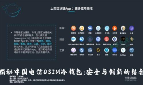 揭秘中国电信DSIM冷钱包：安全与创新的结合