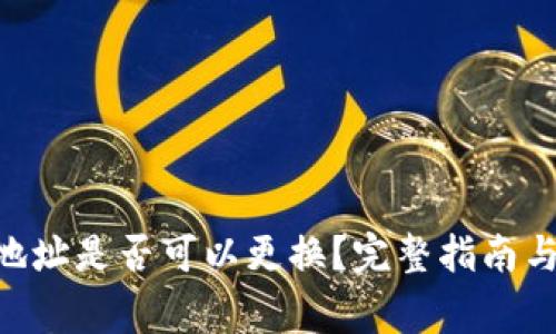 Tokenim钱包地址是否可以更换？完整指南与常见问题解答
