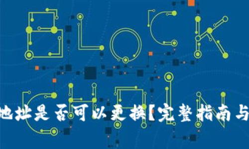 Tokenim钱包地址是否可以更换？完整指南与常见问题解答