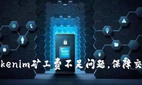如何解决Tokenim矿工费不足问题，保障交易顺利进行