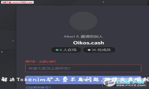 如何解决Tokenim矿工费不足问题，保障交易顺利进行