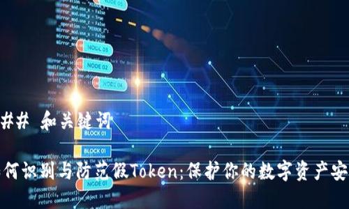 ### 和关键词
如何识别与防范假Token:保护你的数字资产安全