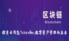 探索云钱包Tokenim：数字资产管理的未来