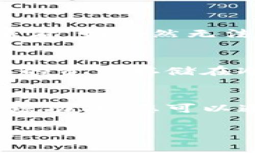 要查找Tokenim（或其他任何加密货币交易平台或钱包）的转账记录，通常可以通过以下几个步骤来完成。请注意，具体的步骤可能会因您的钱包或交易平台而有所不同。

### 步骤1：登录您的账户

访问Tokenim官方网站
首先，确保您访问的是Tokenim的官方网站，以避免钓鱼网站。打开浏览器并输入Tokenim的网址。

输入登录信息
在主页上，找到登录按钮并点击，输入您的账户信息，包括用户名和密码。如果您启用了两步验证，请按照提示进行操作。

### 步骤2：导航至交易记录

找到交易记录选项
成功登录后，您通常会被引导至账户概览页。在这里，寻找“交易记录”或“钱包”选项。这可能在网站的主菜单中，或在用户个人资料的下拉菜单中。

选择转账记录
在交易记录页面，您会看到不同类型的交易，如输入、输出、转账等。选择“转账记录”选项，可以查看所有的转账历史。

### 步骤3：查看和筛选记录

筛选和浏览历史记录
在转账记录页面，您可能会看到一些筛选选项，可以按日期、金额或类型等进行筛选。根据需要设置筛选条件以便更容易找到特定的转账记录。

查看详细信息
点击每个转账记录可以查看更详细的信息，包括转账的日期、金额、交易哈希、接收地址等。这些信息对于确认转账是否成功和交易状态非常重要。

### 步骤4：导出记录（可选）

下载或导出转账记录
一些平台允许用户下载交易记录为CSV或PDF格式。如果您需要离线保存记录，可以利用这个功能。查找“导出”或“下载”选项，按提示进行操作。

### 安全性提示

保障账户安全
在登录和查看转账记录时，请确保使用强密码和启用两步验证。这可以有效保护您的账户安全，避免因泄露信息而造成的损失。

### 可能遇到的问题

忘记登录信息如何找回账号？
如果您忘记了Tokenim的登录信息，您可以通过“忘记密码”链接进行密码重置。系统通常会要求您输入注册时使用的邮箱，然后会发送一封重置密码的邮件。按照邮件中的指示重置密码后，再次登录。

转账记录不全怎么处理？
如果发现转账记录不全，可能是由于网络延迟、系统维护或其他技术故障。可以尝试刷新页面或稍后再次查看。如仍然无法解决，请联系Tokenim的客户支持，提供你的账户详情，寻求帮助。

如何提高交易的安全性？
为了提高交易的安全性，建议使用强密码、启用两步验证、定期检查账户活动、不随意点击不明链接，而重要的资产存储在冷钱包中。此外，应定期更新您的安全软件，确保设备的安全性。

如何查询未完成的转账？
如果您的转账未在预期时间内完成，可以登录Tokenim查看交易的状态。大多数交易平台提供交易状态跟踪功能，您可以通过交易哈希在区块链浏览器中查看详细信息。如果转账处于“待确认”状态，请稍等片刻并考虑联系支持。

以上步骤和信息应该能帮助您顺利查找Tokenim的转账记录，如有其他疑问或需进一步支持，请随时提问。