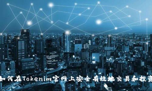 如何在Tokenim官网上安全有效地交易和投资