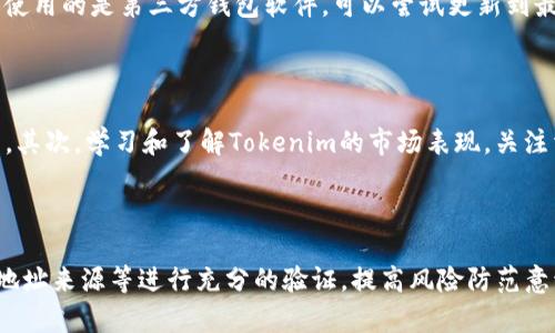   如何安全地导入Tokenim地址，保护你的数字资产  / 

 guanjianci  Tokenim, 数字资产, 安全导入  /guanjianci 

---

### 导入Tokenim地址的重要性

在当今数字经济迅猛发展的时代，数字资产的管理，对于投资者来说显得尤为重要。Tokenim作为一种数字资产管理工具，提供了一种方便、安全的方式来存储、交易和管理各种加密货币资产。尤其是在导入地址这一环节，正确、安全的方法可以在很大程度上保护用户的资产安全。在本文中，我们将详细探讨如何导入Tokenim地址、注意事项以及潜在风险。

### 导入Tokenim地址的基本步骤

#### 1. 准备工作

首先，确保你有一个稳定的网络连接和一个支持Tokenim的加密钱包应用。大多数主流手机和电脑端的数字钱包都会集成Tokenim支持的功能。下载并安装好数字钱包后，打开应用程序并确保你已经创建了一个

新的钱包或拥有了一个现有的钱包。

#### 2. 找到Tokenim地址

接下来，你需要获得Tokenim的地址。Tokenim的地址一般是由一串字符构成的，可以通过官方网站获得，或者在你选择的交易所里找到。在确保安全的前提下，复制该地址。

#### 3. 导入地址

在你的数字钱包中，找到‘导入地址’的选项。然后，粘贴你之前复制的Tokenim地址。系统会提示你确认该地址的有效性，以及任何相关的权限或设置。在确认无误后，进行确认，等待系统处理。

#### 4. 验证导入成功

导入地址后，返回主界面，检查Tokenim地址是否成功显示。在此界面，你可以查看资产的余额和历史交易记录，这将为你的投资决策提供参考。

### 导入Tokenim地址的安全性

#### 1. 确保地址来源可靠

导入前，一定要验证Tokenim地址的来源。如果地址来自不明渠道，可能会导致资产丢失。最好是从官方网站或认证的交易所获取Tokenim地址。

#### 2. 使用官方钱包

使用官方推荐的钱包进行地址导入，这样能够大大降低风险。许多加密货币的官方网站都会推荐一些值得信赖的钱包供用户使用。

#### 3. 开启双重验证

为确保账户安全，建议开启双重验证功能。这项功能可以保护你的账户不被未经授权的访问，即使有人获取了你的登录信息，也无法轻易操作账户。

### 常见问题解答

#### 问题一：如何确定Tokenim地址的安全性？

在导入Tokenim地址前，确认其安全性是非常重要的。首先，要确保地址的来源是可靠的。建议用户只从Tokenim的官方网站、知名交易所或社区可信的用户手中获取地址。其次，可以通过区块浏览器（如Etherscan等）查询Tokenim地址，查看其交易历史以及资金流动，判断该地址是否存在异常活动。此外，使用可以追踪地址来源的工具，帮助用户进一步验证安全性。最后，如果你仍然心存疑虑，可以咨询专业人士的意见，确保自己的资产安全。

#### 问题二：导入Tokenim地址的常见问题是什么？

在导入Tokenim地址的过程中，用户可能会遇到以下几个常见问题。首先，地址格式错误，可能会导致导入失败。确保复制的地址与钱包要求的格式一致。其次，有些用户在导入后笔误可能导致承担错误的费用，务必仔细核对地址；此外，网络问题可能导致导入过程不顺畅，因此需要有一个稳定的网络环境；最后，钱包软件本身的兼容性可能也是问题之一，确保用的是支持Tokenim的最新版本钱包软件，这样能够降低各种技术性问题的发生。

#### 问题三：如果导入失败，该怎么办？

如果导入Tokenim地址失败，首先应检查你复制的地址是否准确无误，确认无误后尝试再次导入。其次，检查网络连接，确保网络稳定；如果网络不稳定，可以尝试重启路由器或者更换网络环境。如果你使用的是第三方钱包软件，可以尝试更新到最新版本，或进入官方社区寻求技术支持，寻找其他用户的解决方案。如果以上方法都无法解决问题，考虑寻找专业的技术支持，确保钱包里的资产不受损失。

#### 问题四：导入地址后，如何管理我的Tokenim资产？

成功导入Tokenim地址后，了解如何管理这些资产至关重要。首先，确保定期检查钱包余额与交易记录，注意任何异常活动。同时，设置价格提醒与交易信号，以帮助管理资产，并在合适的时机进行交易。其次，学习和了解Tokenim的市场表现，关注相关的新闻动态，这能帮助用户做出更好的投资决策。此外，了解不同的交易策略也非常重要，无论是短线交易还是长线投资；最后，定期更新钱包安全设置，确保个人信息和资产的安全。

### 结论

在数字资产管理过程中，导入Tokenim地址是一个至关重要的步骤。通过遵循本文所提到的详细步骤与注意事项，用户可以有效地保护自己的资产安全。在此过程中，安全是最重要的，用户需对钱包、地址来源等进行充分的验证，提高风险防范意识。从而在迅速变化的数字经济环境中，保护自己的投资利益。希望所有用户都能在管理Tokenim及其他数字资产的过程中，拥有良好的体验和丰厚的回报。