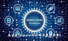 为什么Tokenim比比特币更具优势？