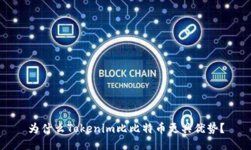 为什么Tokenim比比特币更具优势？