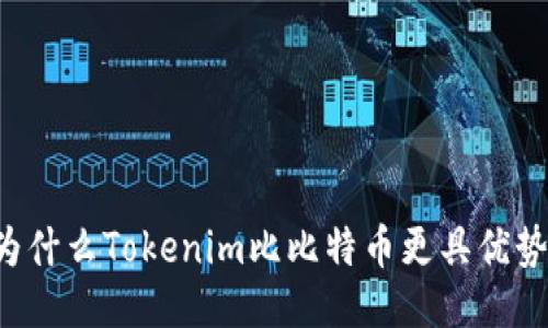 为什么Tokenim比比特币更具优势？