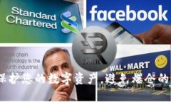 冷钱包：保护您的数字资产，避免爆仓的最佳选