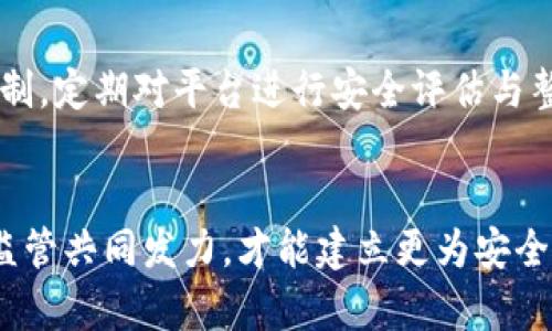   火币冷钱包泄露：揭示数字资产安全的隐患与防范措施 / 
 guanjianci 火币, 冷钱包, 数字资产安全 /guanjianci 

引言
随着数字货币市场的迅速发展，越来越多的投资者开始关注如何安全地存储和管理他们的资产。在这个过程中，冷钱包作为一种相对安全的数字资产存储方式，受到广泛青睐。然而，最近发生的火币冷钱包泄露事件，再次揭示了数字资产安全的严重隐患，令投资者们深感担忧。在本文中，我们将全面剖析这一事件带来的影响、潜在风险以及如何有效防范类似事件的措施。

事件概述
火币作为全球知名的数字货币交易平台，一直以来以其便捷的交易体验和相对安全的资产管理著称。然而，在某个不幸的时刻，其冷钱包发生了泄露，这不仅影响了用户的资产安全，也对整个数字货币行业产生了负面的影响。事件发生后，火币团队第一时间发布了声明，承诺将全力以赴进行调查，保障用户的资产安全。但事件的性质表明，数字资产交易平台在安全防护上仍存在大量漏洞。

冷钱包的概念与运作方式
冷钱包是指不与互联网直接连接的数字资产存储方式，其主要目的是为了提高安全性，防止黑客攻击和盗窃。冷钱包通常使用硬件钱包、纸钱包等形式，能够有效隔绝网络环境，降低资产被盗的风险。相比之下，热钱包则与网络直接连接，虽然交易便捷，但安全隐患较高。
冷钱包的运作方式相对复杂，通过生成密钥对，用户能够在没有网络连接的环境中进行资产的离线管理。当需要进行交易时，用户可以将资产转移至热钱包进行交易，再将资产转回冷钱包保存。在这一过程中，如何妥善管理私钥、确保设备的安全，是安全使用冷钱包的关键。

火币冷钱包泄露的影响
此次火币冷钱包泄露事件，对用户和市场的影响可谓深远。首先，用户的资产安全受到威胁，许多用户在事件后纷纷对火币的信任度产生了疑虑，甚至选择将资产转移至其他交易所，这在短期内可能导致交易活跃度下降。其次，给整个数字货币行业带来了负面影响，使得监管机构对数字资产的安全性问题更加关注，或将加快相关政策的出台。这不仅影响到火币，也引发了对其他平台安全性的担忧。

如何有效防范冷钱包泄露
为了有效防范此类冷钱包泄露事件的发生，数字资产交易平台和用户需要采取多种措施。从平台角度来看，首先要提升系统的安全性，定期进行安全漏洞扫描和修复，及时更新安全协议。同时，还可以通过引入多重签名机制、冷热钱包分离等方式，保障用户资产安全。
对于用户来说，在选择冷钱包时，应优先考虑安全性能高的品牌，并定期备份私钥，妥善保管以防丢失。此外，用户应避免在不安全的网络环境中进行管理操作，定期更新钱包软件以防安全漏洞。此外，增设多重身份验证等安全措施，进一步保护个人资产的安全。

相关问题一：冷钱包泄露对市场的长期影响？
冷钱包泄露事件不仅会对当前用户的资产安全产生直接影响，还可能会对整个市场的健康发展造成间接影响。比如，用户的信任度下降，可能导致投资者对数字资产市场的整体信心受到打击，从而影响市场流动性。长远来看，随着用户越来越关注资产的安全性，可能会推动更多监管政策的出台，促使整个行业向更加合规化和正规化的方向发展。此外，那些注重安全性的平台将更受欢迎，可能形成市场分化，带来新的竞争格局。

相关问题二：火币如何改善安全措施以恢复用户信任？
火币在经历此次冷钱包泄露事件后，必须采取一系列实际措施来恢复用户的信任。首先，火币应及时披露事件调查的结果，透明地向用户报告泄露的原因及影响，并采取积极补救措施。其次，平台可以引入更高效和先进的安全技术，如生物识别、多重签名、区块链审计等，增强钱包的安全性。长期来看，火币还可以通过建立用户安全教育体系，提高用户对数字资产安全的认知和重视，培养健康的投资习惯，真正实现安全管理的双向保障。

相关问题三：用户在选择冷钱包时有哪些应关注的要素？
在选择冷钱包时，用户应关注多个关键要素。首先，品牌与口碑。选择知名品牌的冷钱包，通常会具备更高的安全性与用户支持。其次，看冷钱包的技术架构与安全性能，如是否支持多重签名、加密算法是否先进等。此外，用户还需考量设备的易用性与兼容性，选择适合自己使用习惯与需求的产品。最后，注意厂商的售后服务与支持，确保在出现问题时能够得到及时的帮助与解决方案。

相关问题四：监管机构如何应对冷钱包的安全隐患？
监管机构在面对冷钱包安全隐患时，需要采取积极有效的应对措施。首先，建立行业规范，要求数字资产交易平台提高安全标准，规范用户资金的管理与保护措施。其次，可以通过引入第三方安全审计机制，定期对平台进行安全评估与整改。最后，积极宣传和教育，让用户提升对数字资产及其安全风险的认识，推动整个行业的安全保障与风险控制。

总结
火币冷钱包泄露事件不仅揭示了数字资产存储中存在的安全隐患，也提醒投资者在参与数字货币交易与投资中重视安全问题。通过本次事件的分析，我们可以看到安全是一项系统工程，需平台、用户、监管共同发力，才能建立更为安全的数字资产生态。只有做好风险防范，提升安全意识，才能更好地保护自己的资产，实现这一新兴市场的合法与可持续发展。