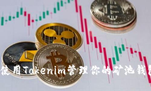  如何使用Tokenim管理你的矿池钱包地址