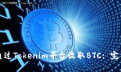 如何通过Tokenim平台收取BTC: 完整指南