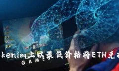 如何在Tokenim上以最低价格将ETH兑换为USDT