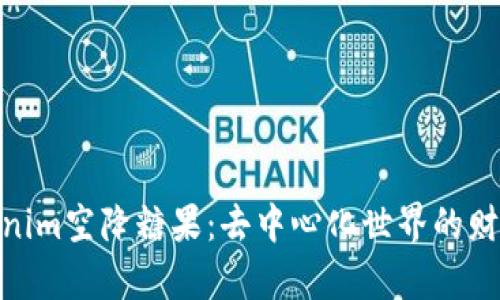 探索Tokenim空降糖果：去中心化世界的财富新机遇