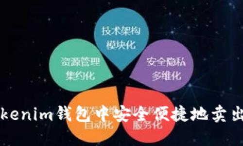 如何在Tokenim钱包中安全便捷地卖出数字货币