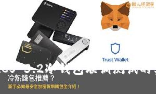 深入剖析STACS 3.2冷钱包联调测试的实用性与前景